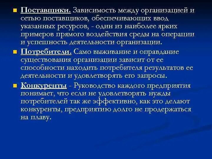 Зависимости организации. Зависимость от поставщиков. Зависимые юридические лица. Зависимость от поставщиков комплектующих. Зависимости в организации могут быть