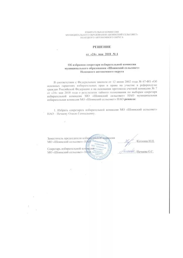 Назначение председателя избирательной комиссии. Решение об избрании секретаря участковой избирательной комиссии. выборы секретаря участковой избирательной комиссии. решение об избрании заместителя председателя участковой комиссии. решение избрания секретаря уик.