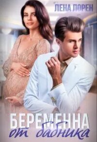 После измены доверься мне лена лорен читать
