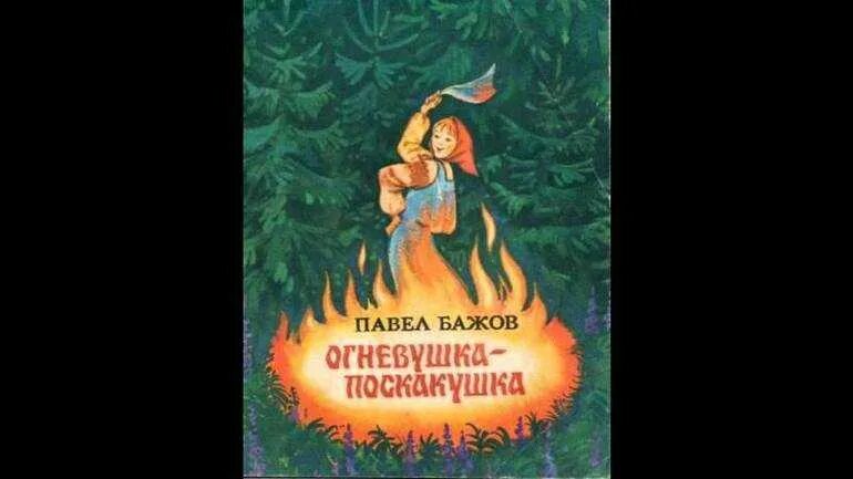 Иллюстрации бажова огневушка поскакушка. Бажов огневушка читательский дневник. Бажов огневушка читательский дневник. Бажов огневушка читательский дневник. Бажов огневушка читательский дневник.
