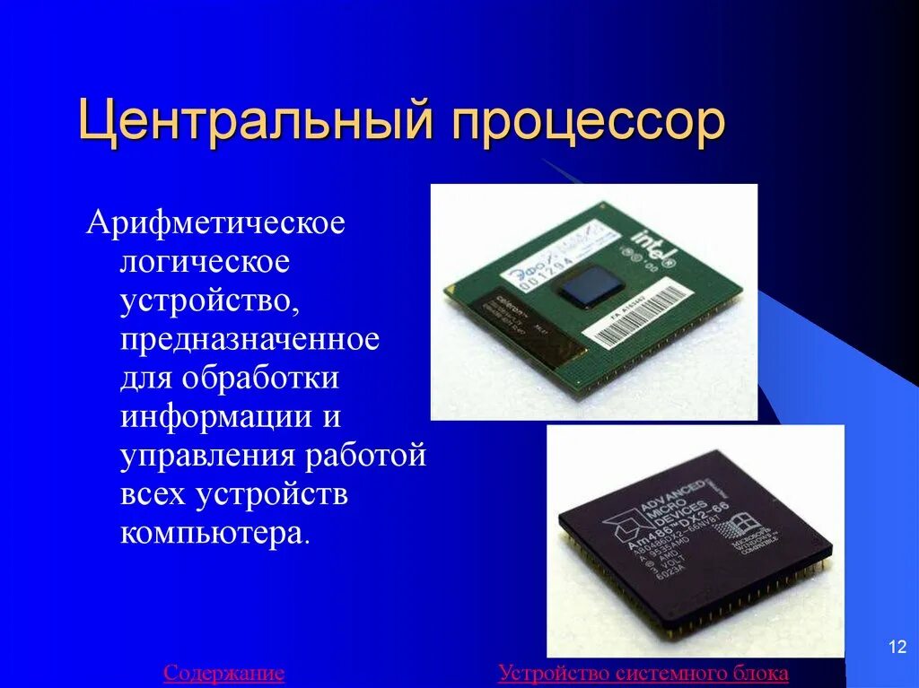 Процессор это устройство обработки информации. Устройство обработки процессор. Арифметико-логическое устройство процессора. Устройства обработки информации в компьютере. Арифметическое логическое устройство в процессоре.