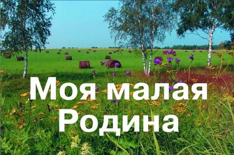 Любовь к родине начинается с малой родины