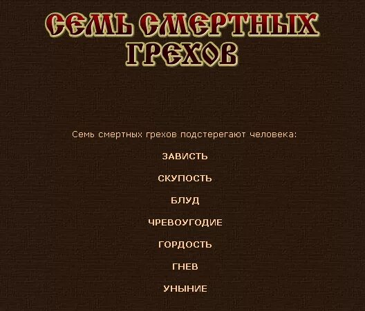 7 грехов список. 7 смертных грехов список. семь смертных грехов список. 7 смертных грехов список грехов. грехи список 7 смертных грехов.