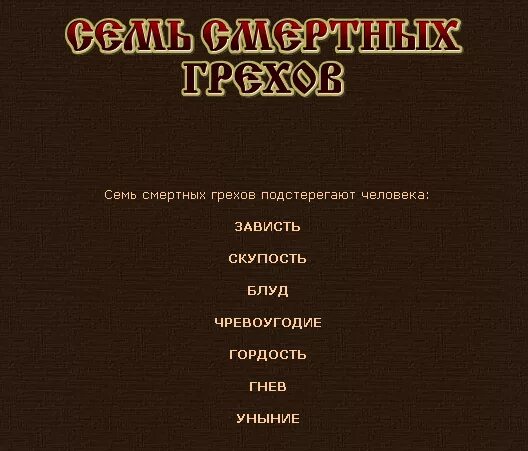 Список смертных грехов в православии по порядку. 7 Смертных грехов список. Семь смертных грехов список. 7 Смертных греховспиок. Смертные грехи 7 список.