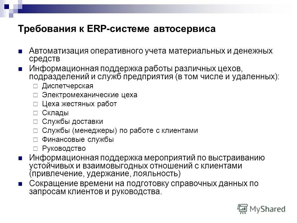 К техническим требованиям ERP-системы относят …. Характеристики объекта автоматизации автомастерской.