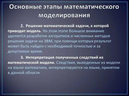 Задачи выделяя 3 этапа математического моделирования