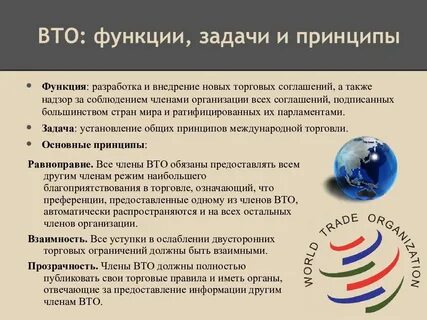 Цели вто