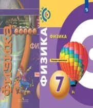 Белага физика. Тетрадь практикум по физике 7 класс Белага. Физика 7 класс тетрадь практикум. Тетрадь практикум по физике 7 класс. Готовые домашние по физике 7