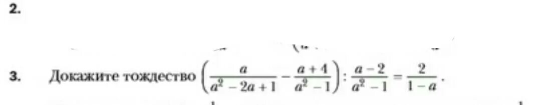 Докажите тождество a a 2 8. Тождество (1(a-2)^2. докажите тождество (аa2-1. докажите тождество aa2-2a+1-a+4a2-1. докажите тождество а-а  2а * а *2а=1.