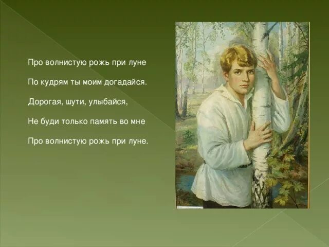 Я готов рассказать тебе поле про волнистую. Волнистая рожь при Луне. Кудри Есенина. Стих Есенина при Луне хороша одна. Есенин с кудрями.