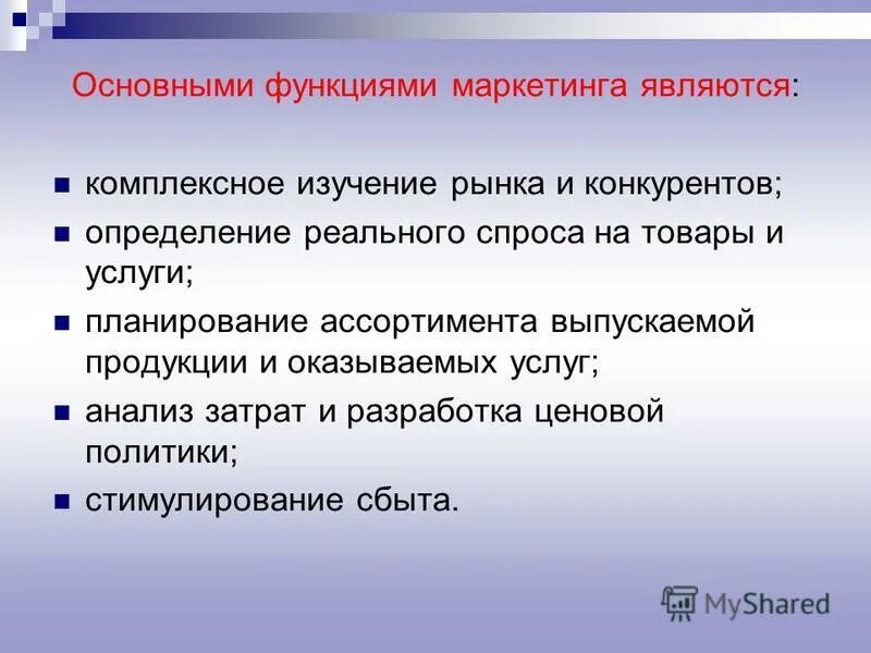 к основным функциям маркетинга относится