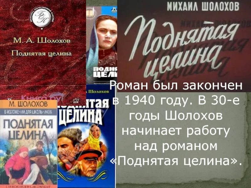 Какие есть произведения шолохова. «Поднятая Целина» м. а. Шолохова (1960)..