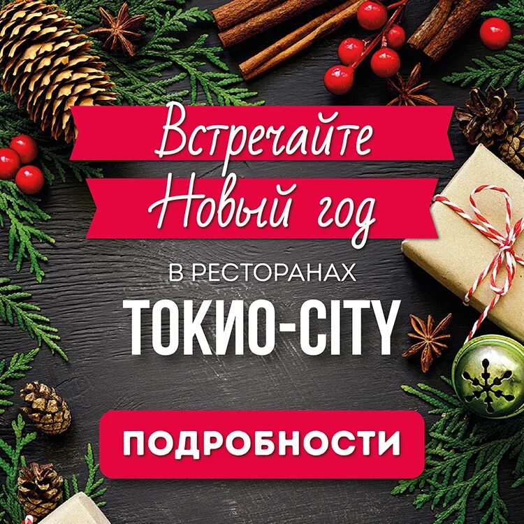 Токио Сити. Токио Сити флаер. Токио Сити новогодние боксы. Токио Сити реклама. Tokyo промокоды