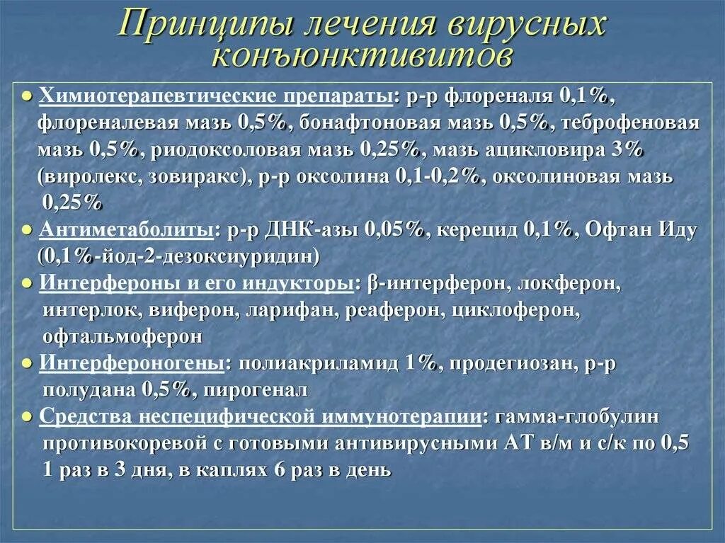 Лечение конъюнктивита у взрослых в домашних. Чем лечитьконьюктивит. Вирусный конъюнктивит лечение. Вирусный конъюнктивит Лече. ВИРУСНЫЙКОНЬЮКТИВИТ лечение.