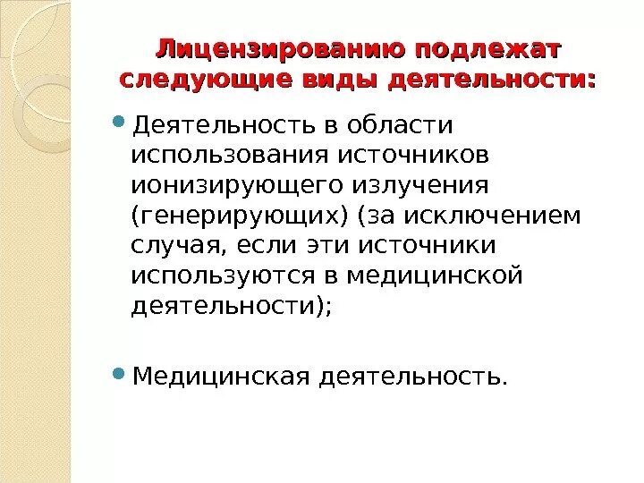 Не подлежит по следующим. Лицензия на источники ионизирующего излучения в медицине. Генерирующие источники ионизирующего излучения это. Лицензия иии на источники ионизирующего излучения. Медицинская деятельность подлежащая лицензированию.