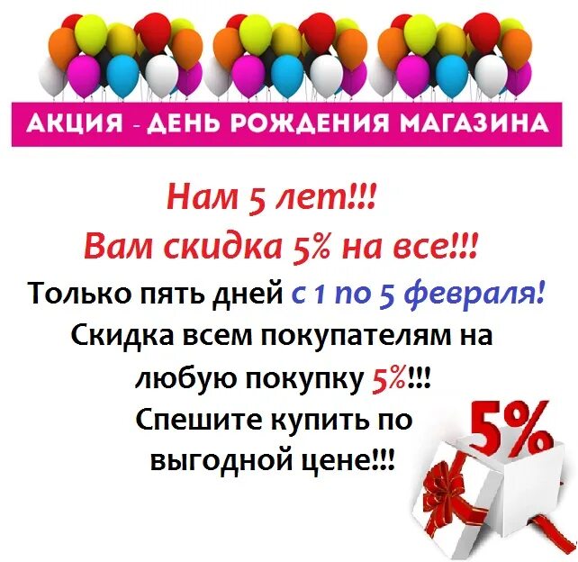 Годовщина магазина. День рождения магазина. Акция день рождения магазина. Лен рождение магазина. Акция ко Дню рождения компании.