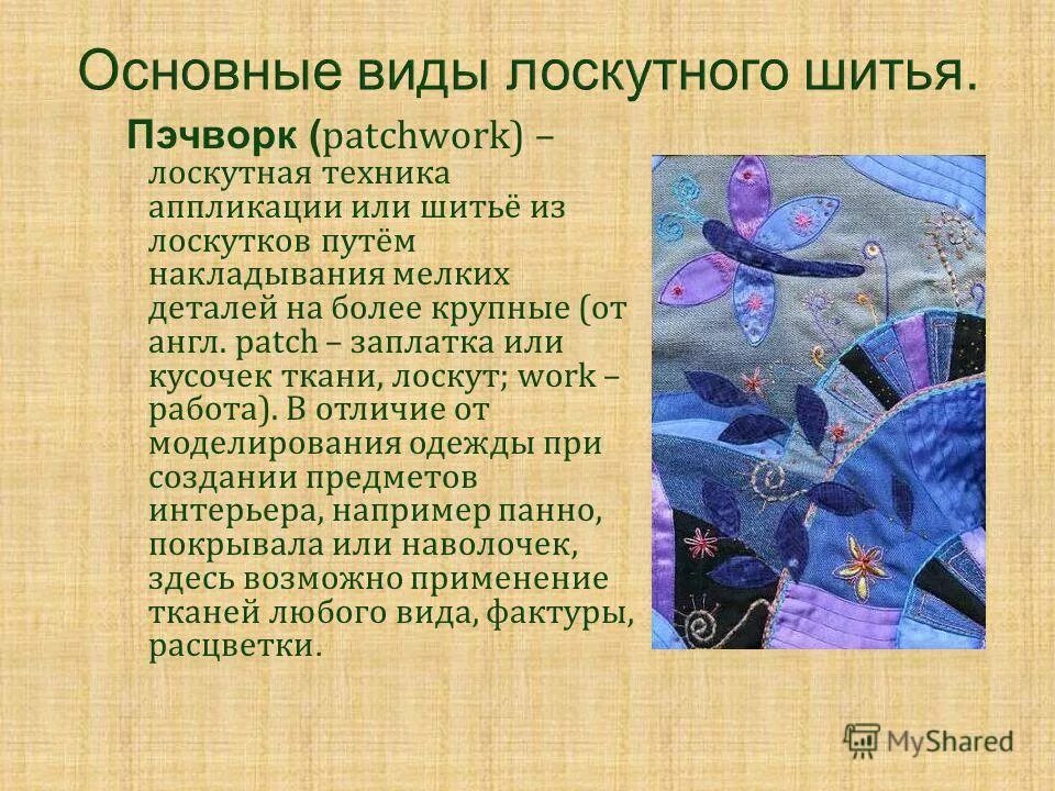 Сообщение о шитье. Исторические сведения о лоскутном шитье. что такое лоскутное шитье кратко. сообщение о лоскутном шитье. лоскутное шитье презентация.