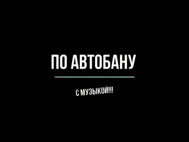 В динамиках мелодия по автобану