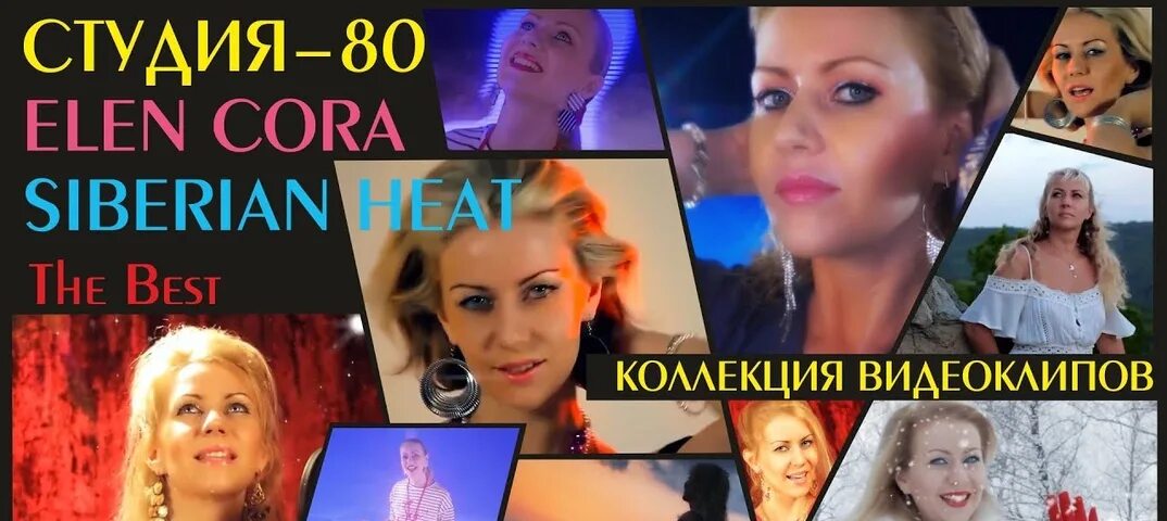 Студия-80 Siberian Heat. Студия-80(Elen Cora). Студия-80(Elen Cora) - снег за окном. Группа студия 80 Elen Cora. Группа студия 80