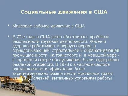 Социальная деятельность сша