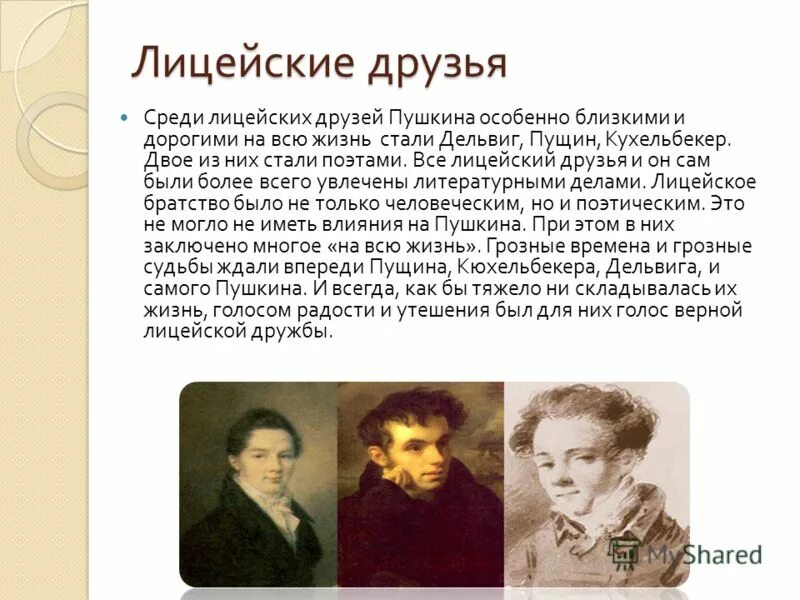 пушкин сказал. лицейские друзья пушкина сообщение. проект друзья пушкина. пушкин рассказывал друзьям. александр сергеевич пушкин.