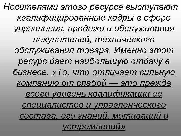 Представленные на данном ресурсе. Какой ресурс даёт наибольшую отдачу в бизнесе.