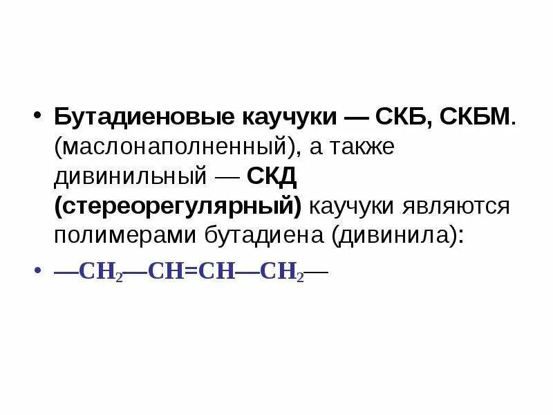 Каучук скн-18 -(-н2с-. Бутадиен нитрильный каучук. Бутадиен стирольный каучук. Каучук синтетический бутадиен-метилстирольный скмс-30-аркм-15. Каучук синтетический маслонаполненный бутадиен.