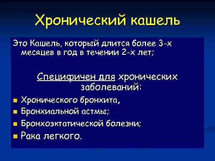 Хронический кашель диагноз. Хронический кашель. Хронический кашель причины. Хронический кашель Длительность. От хронического кашля.