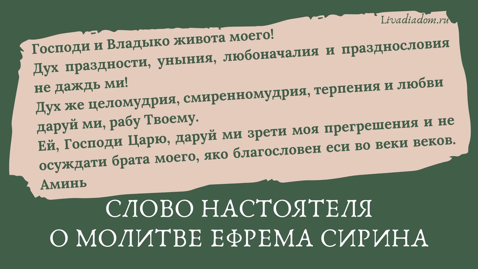 Молитва преподобного Ефрема Сирина текст. Молитва Ефрема Сирина текст. Молитва Ефрема Сирина Господи владыка живота моего. Молитва Святого Ефрема Сирина. Молитва ефрема сирина текст читать