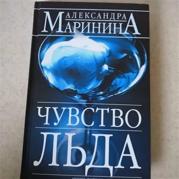 Маринина а. "чувство льда". Маринина чувство льд. Чувство льда александры марининой