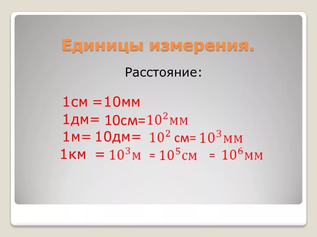 0 13 мм в м. 1см = 10 мм 1дм = см 1дм = мм 1м = дм 1м = см 1км. Единицы измерения. Единицы измерения расстояния. Единицы измерения мм.