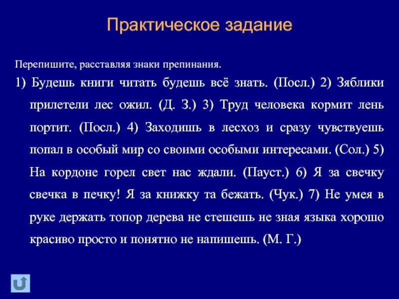 Заходишь в лесхоз и сразу чувствуешь. Труд человека кормит лень портит знаки препинания. Зяблики прилетели лес ожил знаки препинания. Будешь книги читать будешь всё знать зяблики прилетели лес ожил труд. Будешь книги читать будешь всё знать зяблики.