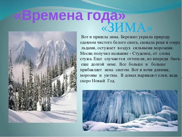 Где нет зимы кратко. Описание зимы. Краткое описание зимы. Зима описание времени года. Описание природы зимой.