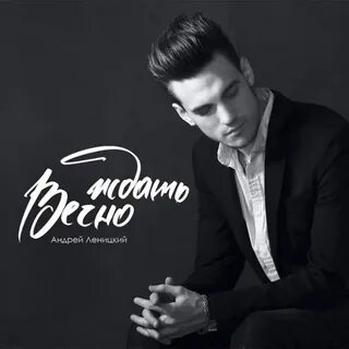 Песня вечно ждать