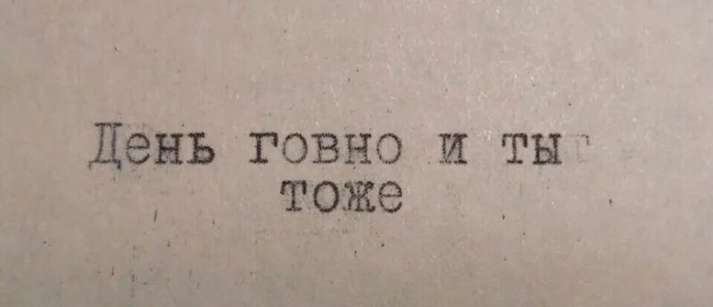 Настроение говно картинки. Обои с надписью жизнь говно. Обои с надписью я дерьмо. И т д в тоже