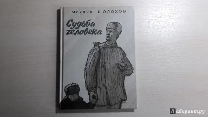 Душа человека шолохов. Судьба человека иллюстрации к книге. Шолохов судьба человека иллюстрации. Шолохов судьба человека иллюстрации из книги.