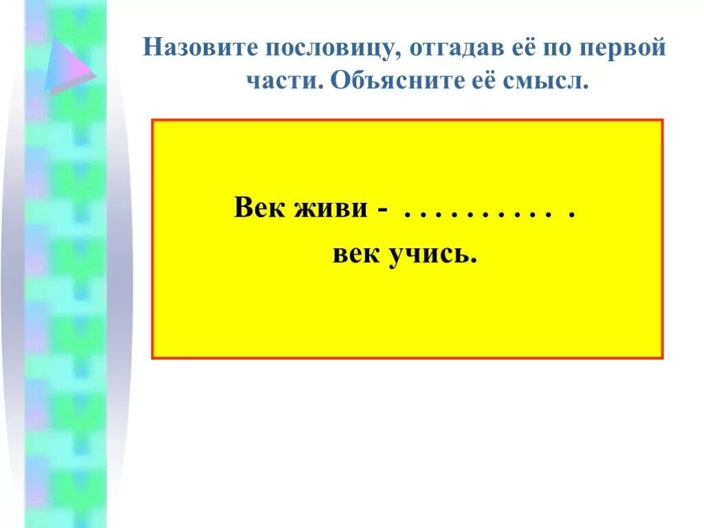 2 часть угадывает. Отгадай пословицу по её первой части. Отгадай пословицу по её первой части век живи. Назови пословицу угадав ее по первой части. Презентация отгадай поговорки.