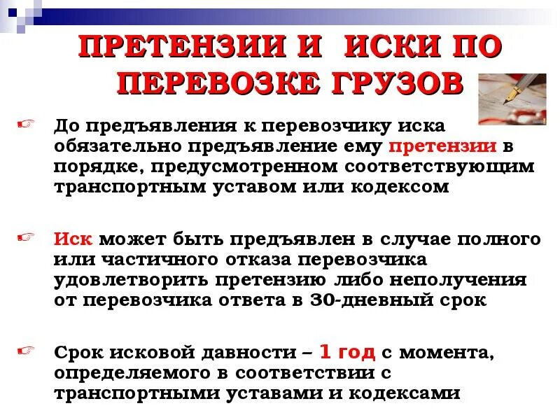 Нарушение сроков груза. Претензии и иски по перевозкам грузов. Сроки предъявления претензий. Претензии и иски по перевозкам грузов схема. Претензия перевозчику при перевозке груза.