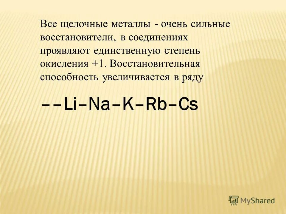 Щелочные металлы являются сильными восстановителями