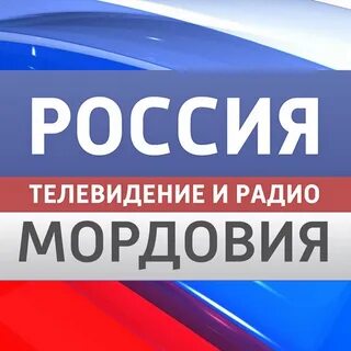 Гтрк мордовия