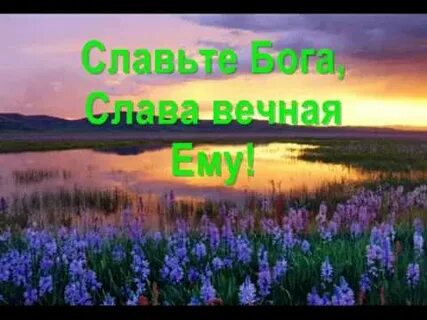 Славьте бога