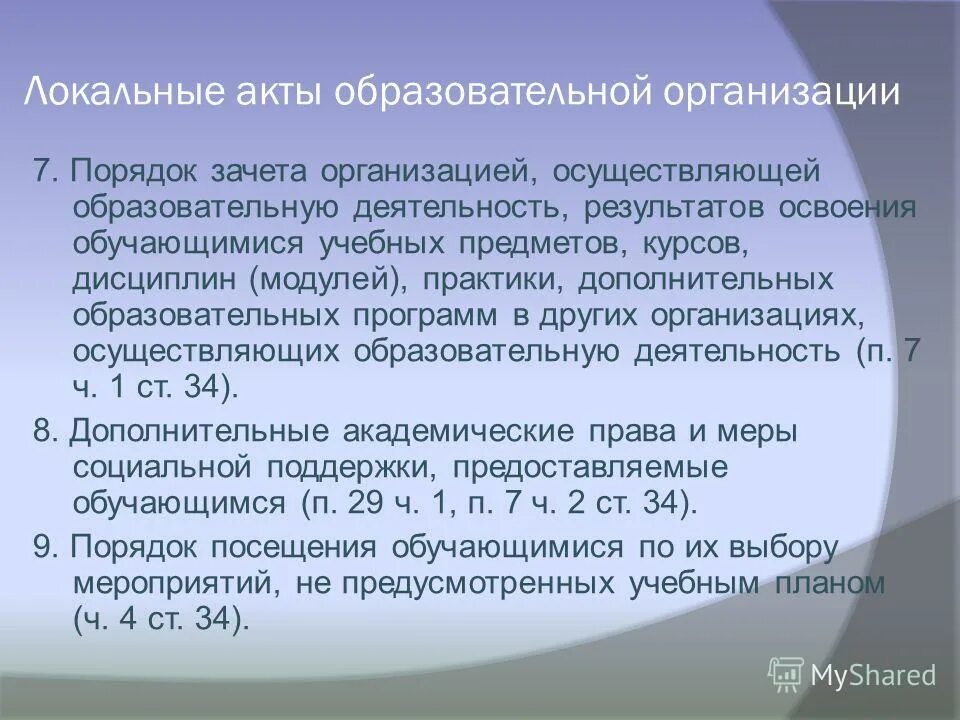 Общее впечатление об обучении. Формы реализации программы. Общее впечатление об обучении. Ст 34 фз об образовании. Зачет организацией осуществляющей образовательную деятельность.