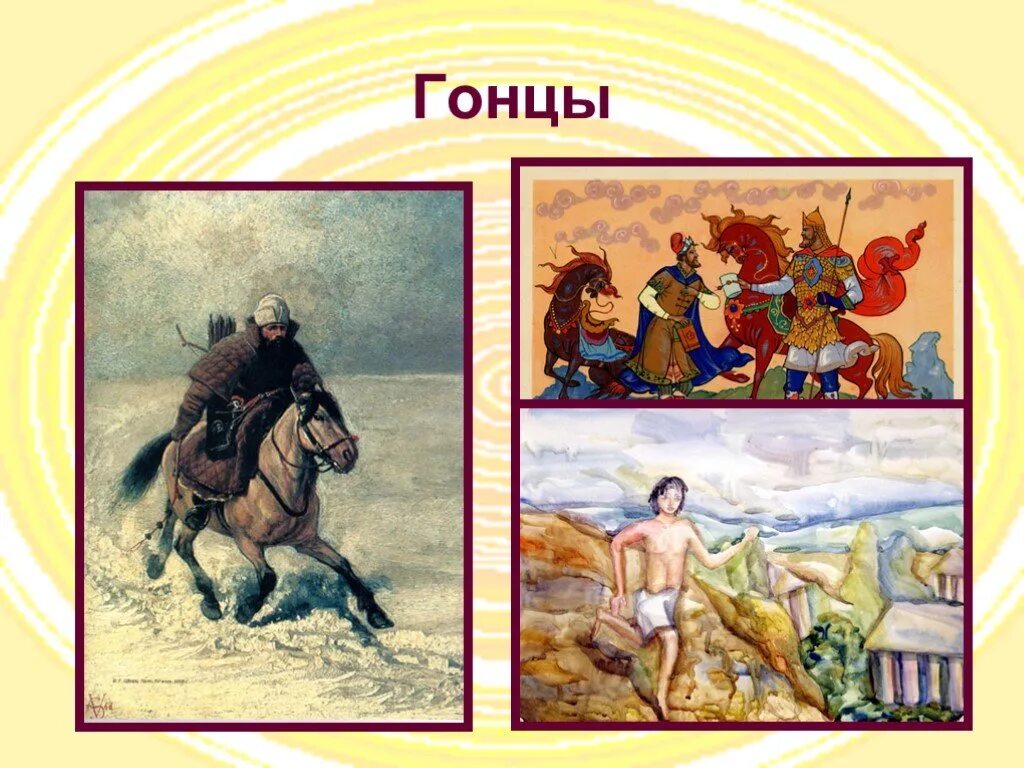 Передача информации в сказках. Гонцы в древности. гонец с письмом. гонцы для передачи информации. гонец на руси.