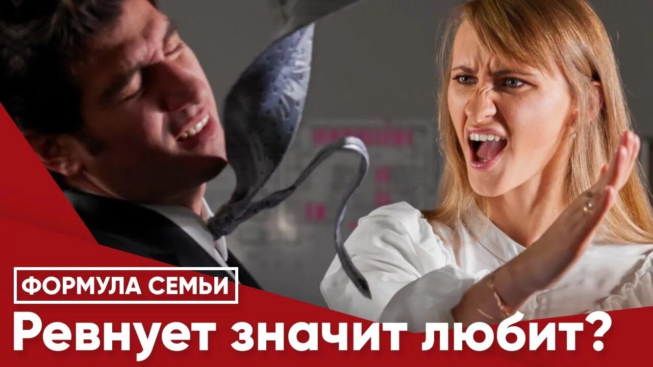 Ревнует значит любит. Ревнуешь значит любишь наша раша. салават ревнует.