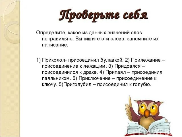 Прилежание значение. Значение слова придираться. Что значит слово прилежание. Прилежание значение слова 1 класс. Определите в каких словах неверно