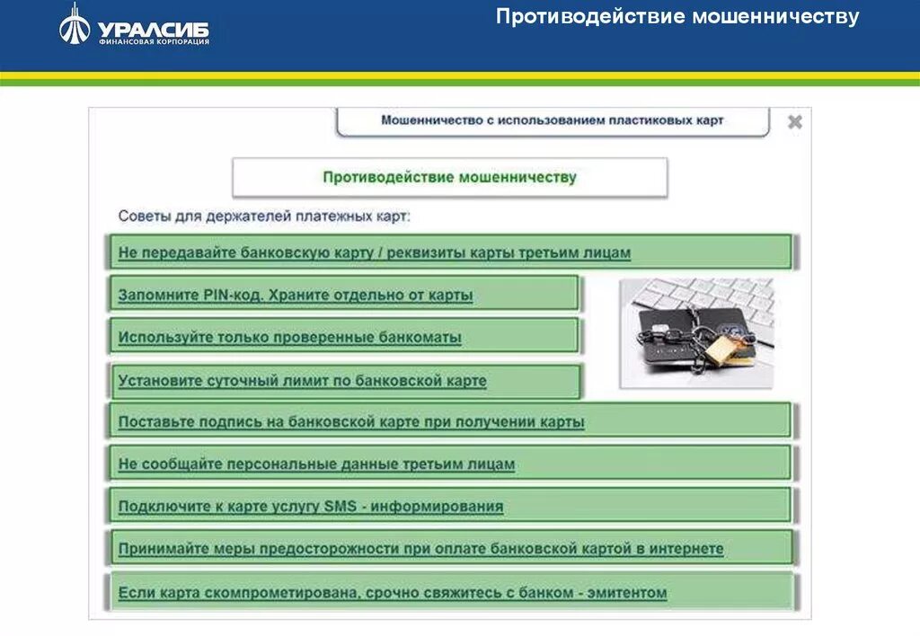 Противодействие мошенничеству. Меры противодействия мошенничеству. Меры противодействия кредитного мошенничества. Противодействие финансовому мошенничеству. Борьба с финансовым мошенничеством