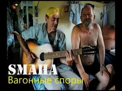 Вагонные песни слушать