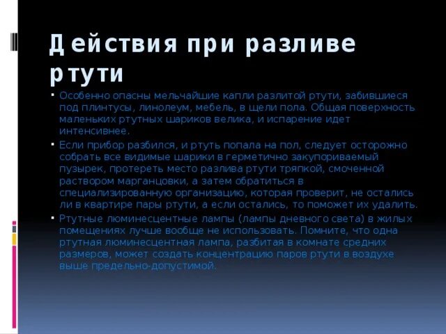 Разлилась ртуть. Действия при разливе ртути. Действия при разлитии ртути. Порядок действия при разливе ртути. Порядок действий при разлитии ртути.