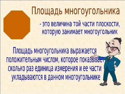 Презентации площадь многоугольника