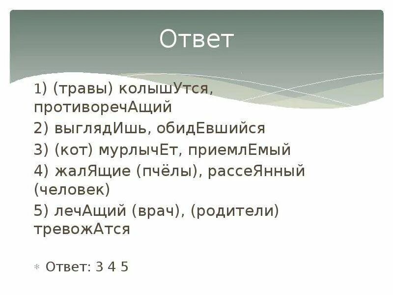 Чуть колышется. Травы колышутся противоречащий выглядишь обидевшийся. Колышущиеся травы как пишется. Колышутся. Травы колышатся или.